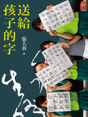 cover image of 送給孩子的字